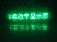 LED顯示屏U盤怎么改字？